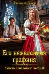 Читать книгу Усова Василиса - Его нежеланная графиня (СИ) на сайте Knigger.com Усова Василиса - Его нежеланная графиня (СИ)