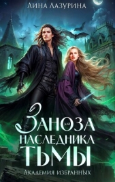 Заноза для наследника Тьмы (СИ) - автор Лазурина Лина 