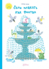 Читать книгу Вола Ноэми - Если плакать как фонтан на сайте Knigger.com Вола Ноэми - Если плакать как фонтан