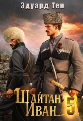  Тен Эдуард - Шайтан Иван 5 (СИ)