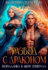 Развод с драконом. Попаданка в жену генерала (СИ) - автор Гераскина Екатерина 