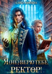  Князева Алиса - Я (не) верю тебе, ректор!