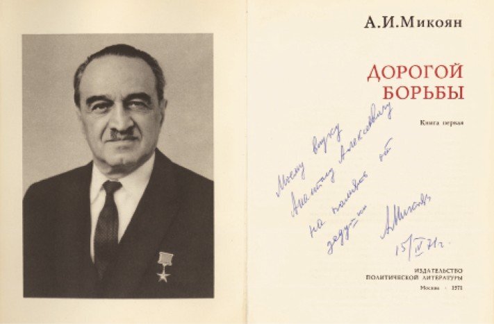 Анастас Микоян. От Ильича до Ильича. Четыре эпохи – одна судьба - i_004.jpg