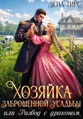 Читать книгу Тирс Зена - Хозяйка заброшенной усадьбы, или Развод с драконом на сайте Knigger.com Тирс Зена - Хозяйка заброшенной усадьбы, или Развод с драконом