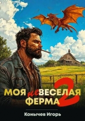  Конычев Игорь Николаевич - Моя НЕвеселая ферма 2 (СИ)