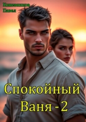 Спокойный Ваня 2 (СИ) - автор Кожевников Павел Андреевич 