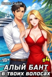 Алый бант в твоих волосах. Том 4 (СИ) - автор Седов Павел 