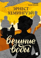 Вешние воды - автор Хемингуэй Эрнест Миллер 