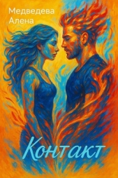 Контакт - автор Медведева Алена Викторовна 