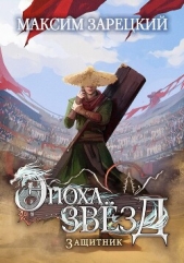 Защитник (СИ) - автор Зарецкий Максим 