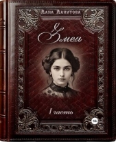  Ланитова Лана - Змея. Часть 1