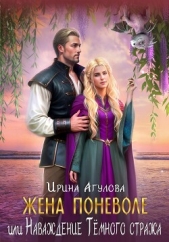  Агулова Ирина - Жена поневоле, или Наваждение Тёмного стража