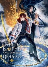 Топить в огне бушующем печали. Том 2 - автор Priest 