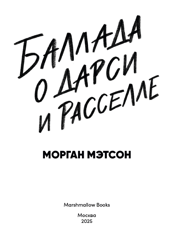 Баллада о Дарси и Расселле - i_002.png