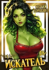 Искатель 10 (СИ) - автор Шиленко Сергей 