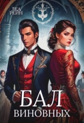  Рейн Леа - Бал виновных (СИ)
