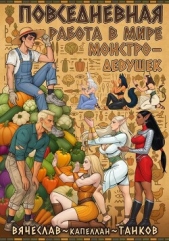 Повседневная работа фермера в мире монстродевушек (СИ) - автор Танков Вячеслав 