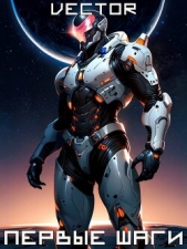 Вернувшийся: Первые шаги. Том II (СИ) - автор 