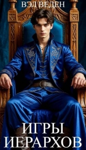  Веден - Игры иерархов (СИ)