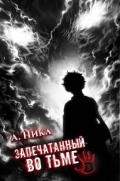 Запечатанный во тьме. Том 3 (СИ) - автор 