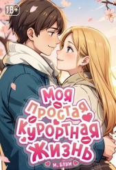 Моя простая курортная жизнь 8 (СИ) - автор Блум М. 