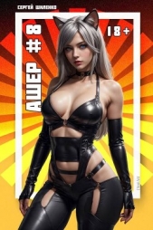 Ашер 8 (СИ) - автор Шиленко Сергей 