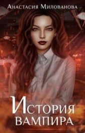 История вампира (СИ) - автор Милованова Анастасия 