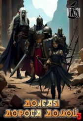 Долгая дорога домой 3 (СИ) - автор 