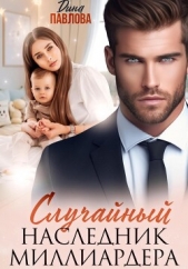 Случайный наследник миллиардера - автор Павлова Дина 