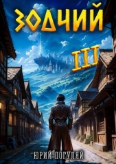 Зодчий. Книга III (СИ) - автор Погуляй Юрий Александрович 