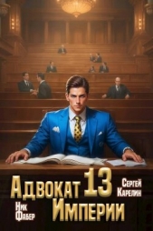 Адвокат Империи 13 (СИ) - автор Фабер Ник 