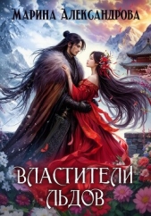  Александрова Марина - Властители льдов