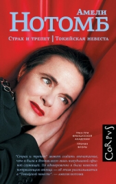 Страх и трепет. Токийская невеста - автор Нотомб Амели 