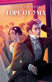  Грибоедов Александр Сергеевич - Горе от ума