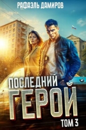 Последний Герой. Том 3 (СИ) - автор Дамиров Рафаэль 