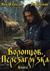 Воронцов. Перезагрузка. Книга 3 (СИ) - автор Тарасов Ник 