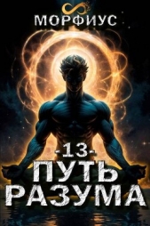 Путь разума. Том 13 (СИ) - автор 