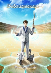  Исаев Антон - Библиотекарь 4 (СИ)