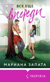 Все еще впереди - автор Запата Мариана 