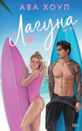 Лагуна - автор Хоуп Ава 