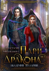 Пари на дракона (СИ) - автор Милованова Анастасия 