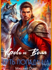 Кровь и Воля. Путь попаданца (СИ) - автор Став Михаил 