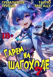 Гарем на шагоходе. Том 7 (СИ) - автор Гремлинов Гриша 