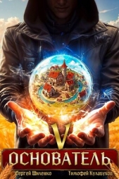 Основатель 5 (СИ) - автор Шиленко Сергей 