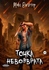 Точка невозврата - автор Вальтер Макс 