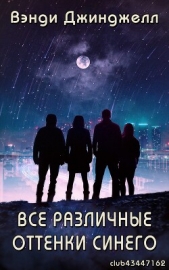 Все различные оттенки синего (ЛП) - автор Джинджелл Вэнди 