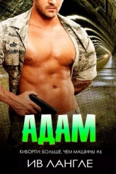 Адам (ЛП) - автор Лангле Ив 