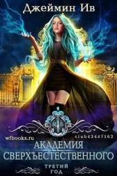 Третий Год (ЛП) - автор Ив Джеймин 