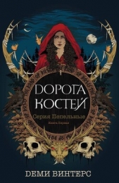  Винтерс Деми - Дорога Костей (ЛП)