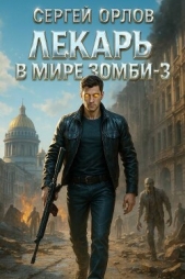  Орлов Сергей - Лекарь в мире ЗОМБИ 3 (СИ)